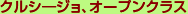 クルシージョ、オープンクラス