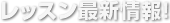 レッスン最新情報！