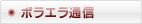 �{���G���ʐM