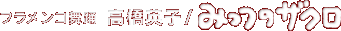 �t�������R���x �����p�q / �݂��̃U�N��
