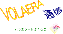 VOLAERA通信