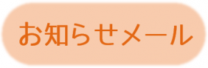 お知らせメール